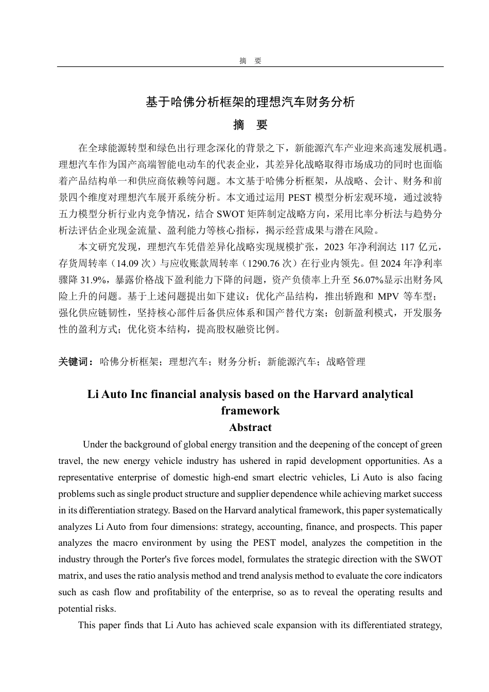 25年CH财务管理专业-基于哈佛分析框架的理想汽车财务分析-约25370字符.pdf_第1页