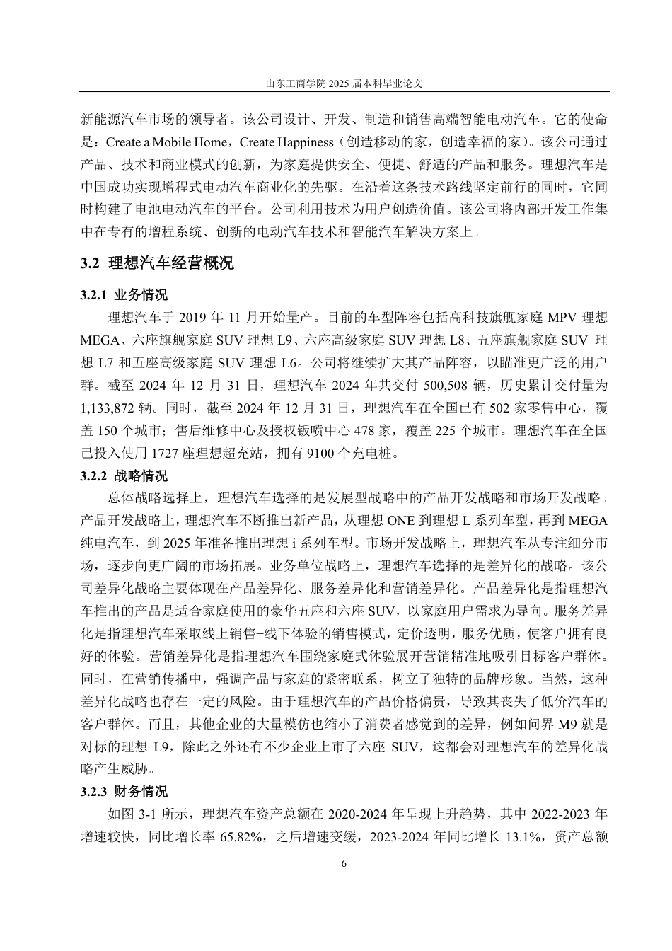 25年CH财务管理专业-基于哈佛分析框架的理想汽车财务分析-约25370字符.pdf_第10页