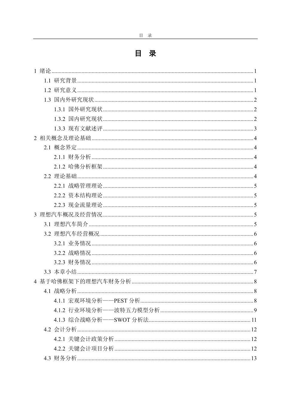25年CH财务管理专业-基于哈佛分析框架的理想汽车财务分析-约25370字符.pdf_第3页