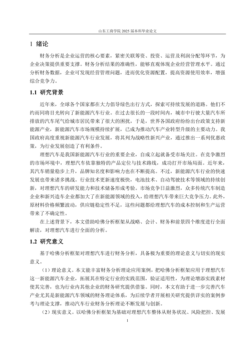 25年CH财务管理专业-基于哈佛分析框架的理想汽车财务分析-约25370字符.pdf_第5页