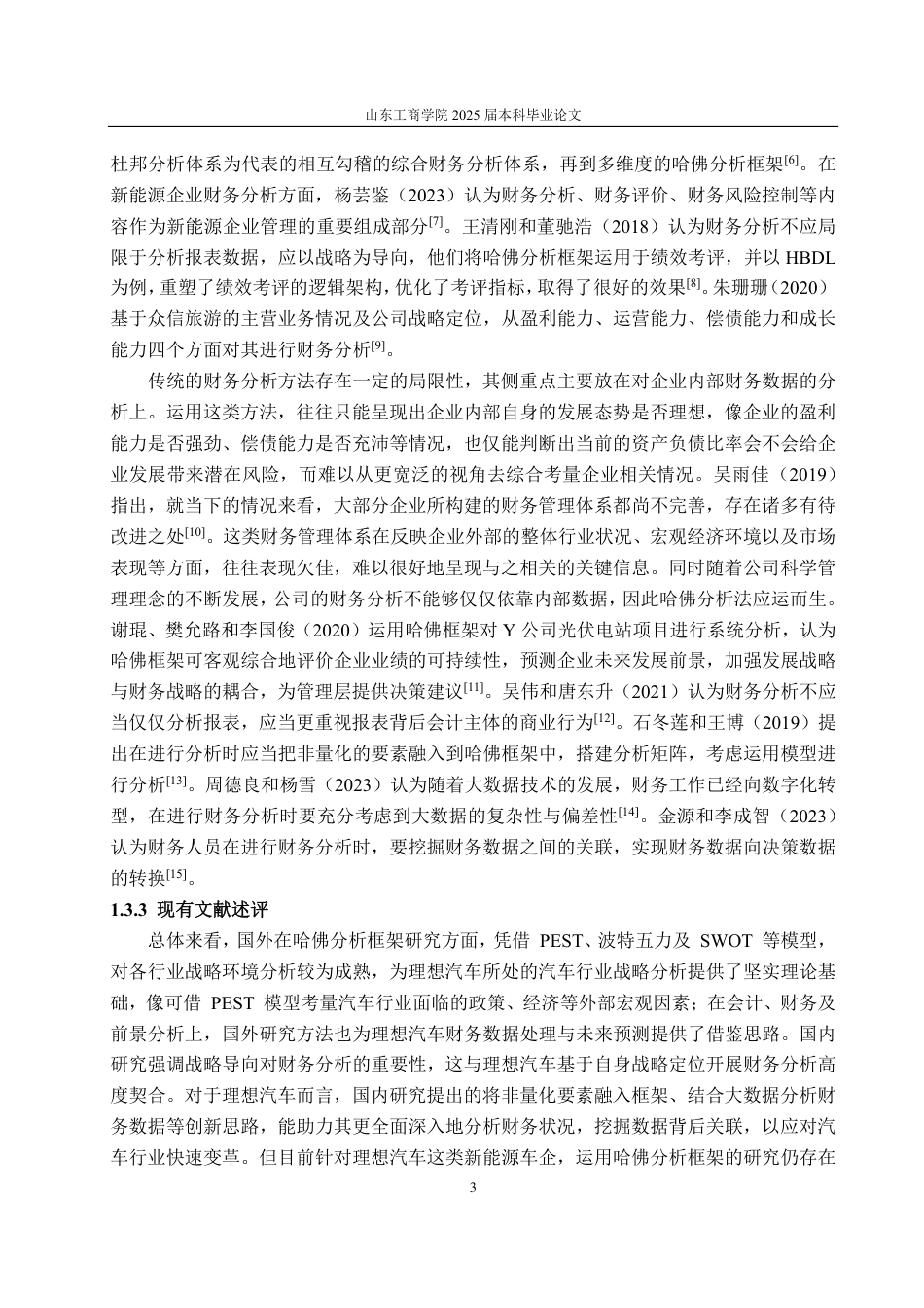 25年CH财务管理专业-基于哈佛分析框架的理想汽车财务分析-约25370字符.pdf_第7页