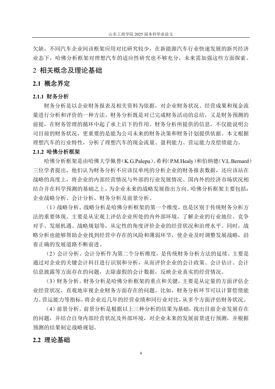 25年CH财务管理专业-基于哈佛分析框架的理想汽车财务分析-约25370字符.pdf_第8页