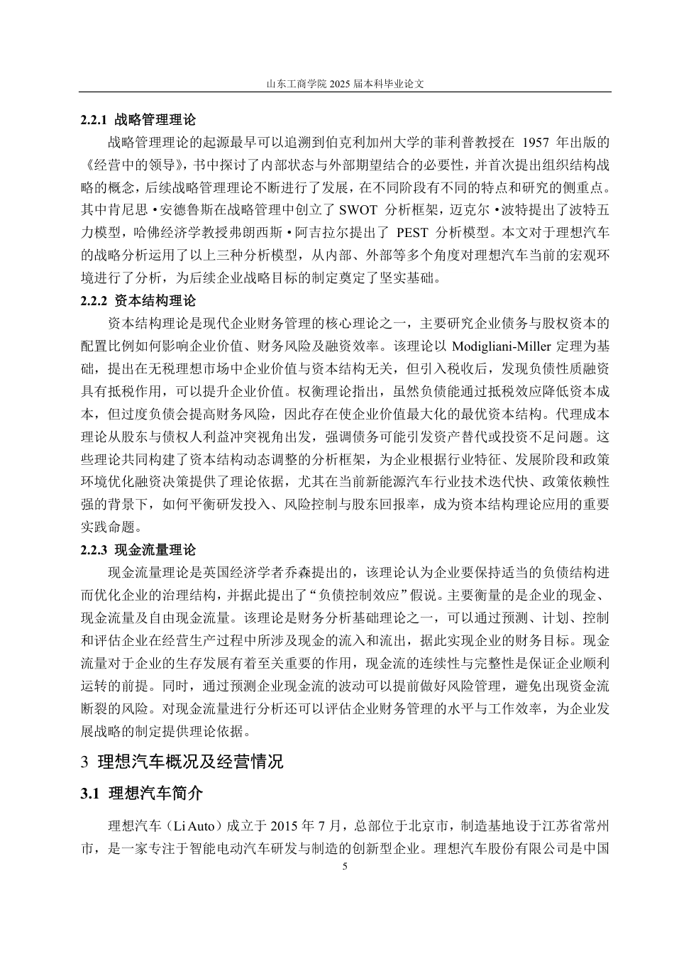 25年CH财务管理专业-基于哈佛分析框架的理想汽车财务分析-约25370字符.pdf_第9页