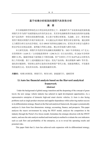 25年CH财务管理专业-基于哈佛分析框架的理想汽车财务分析-约25370字符.pdf