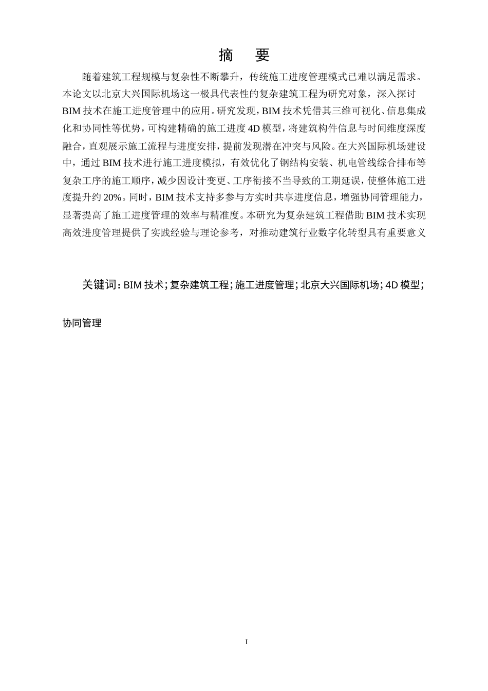 25年CH土木工程-BIM技术在复杂建筑工程施工进度管理中的应用研究-约11467字符.doc_第1页