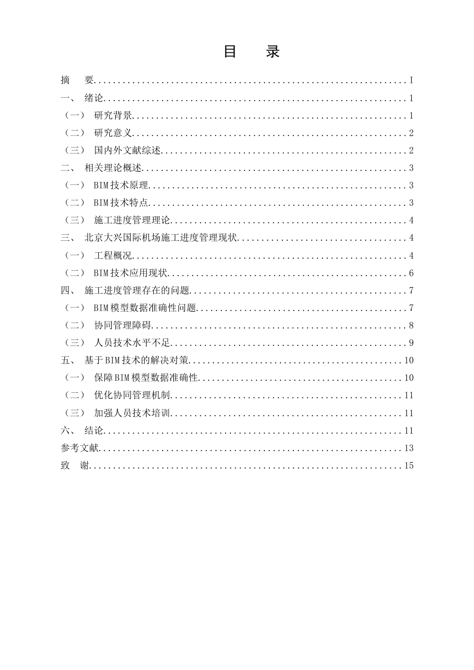 25年CH土木工程-BIM技术在复杂建筑工程施工进度管理中的应用研究-约11467字符.doc_第2页