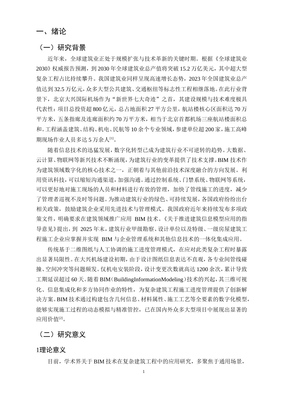 25年CH土木工程-BIM技术在复杂建筑工程施工进度管理中的应用研究-约11467字符.doc_第3页