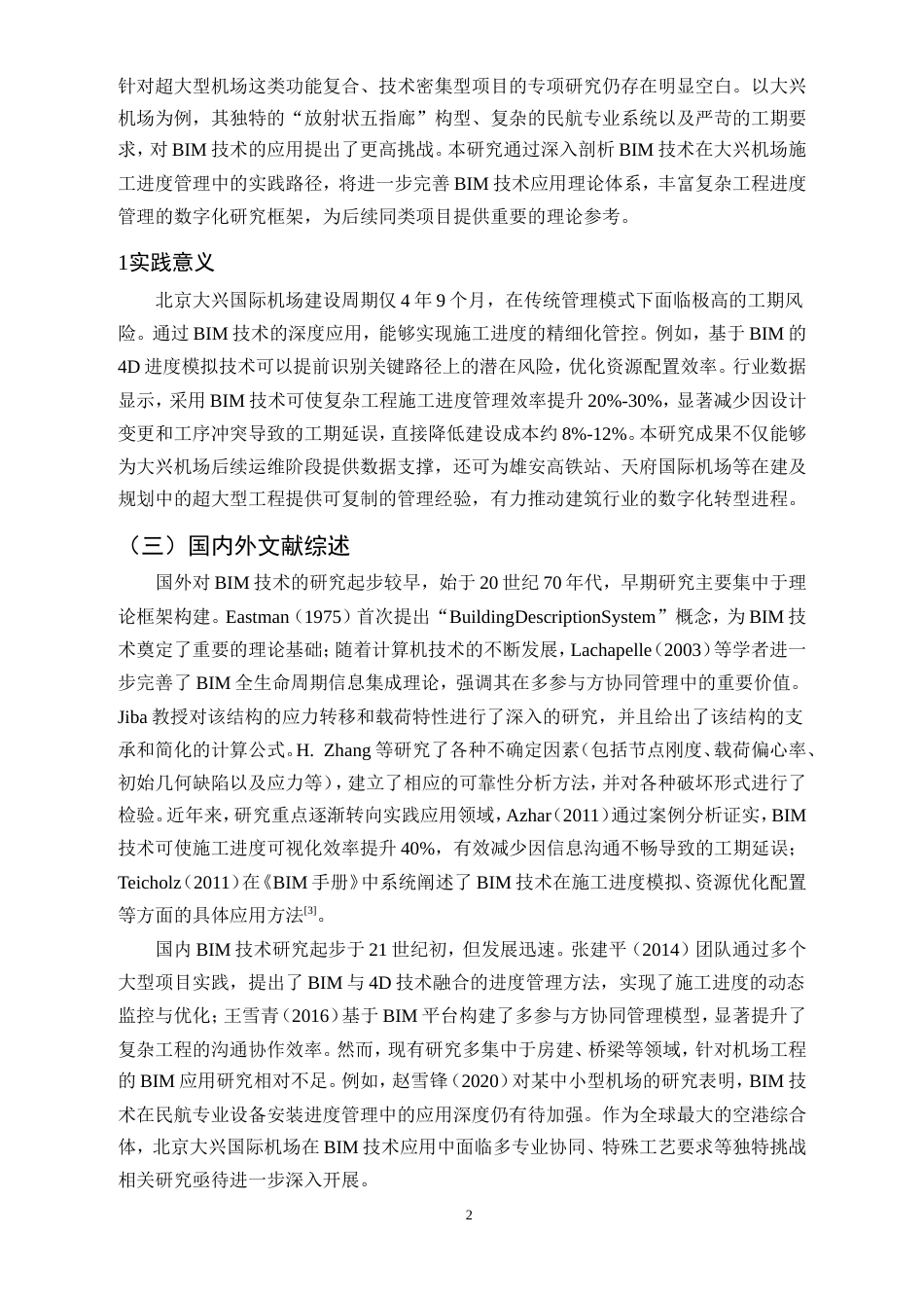 25年CH土木工程-BIM技术在复杂建筑工程施工进度管理中的应用研究-约11467字符.doc_第4页