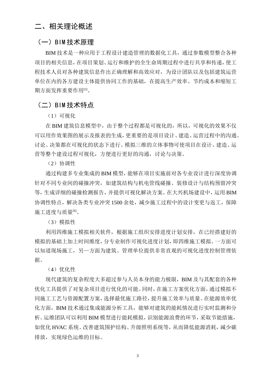 25年CH土木工程-BIM技术在复杂建筑工程施工进度管理中的应用研究-约11467字符.doc_第5页