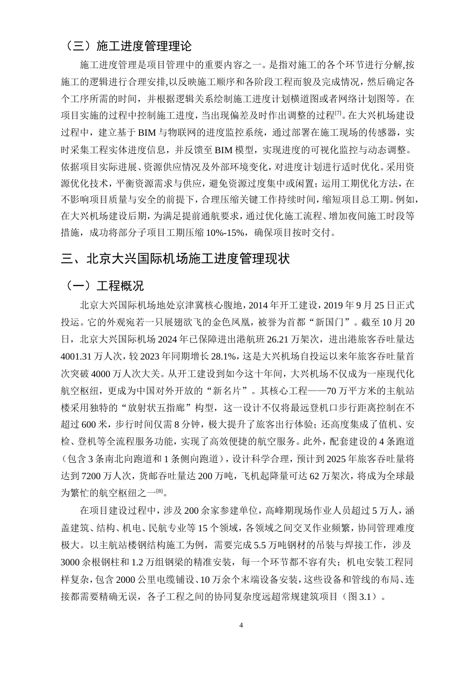 25年CH土木工程-BIM技术在复杂建筑工程施工进度管理中的应用研究-约11467字符.doc_第6页