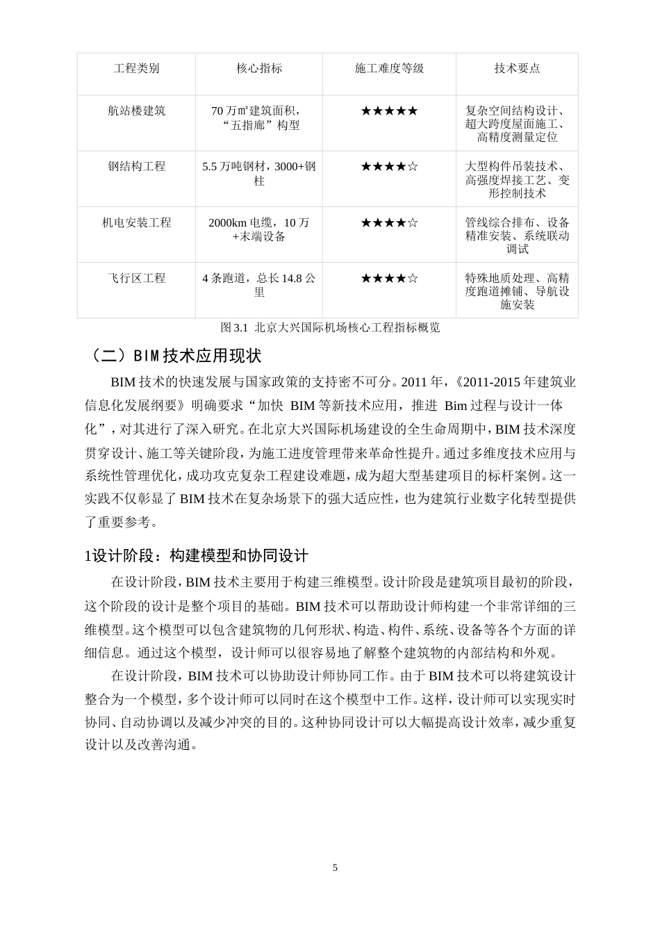 25年CH土木工程-BIM技术在复杂建筑工程施工进度管理中的应用研究-约11467字符.doc_第7页