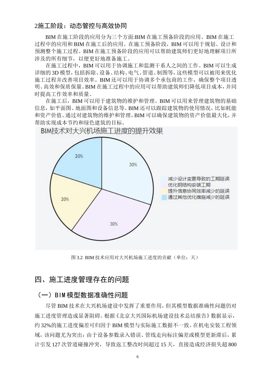 25年CH土木工程-BIM技术在复杂建筑工程施工进度管理中的应用研究-约11467字符.doc_第8页