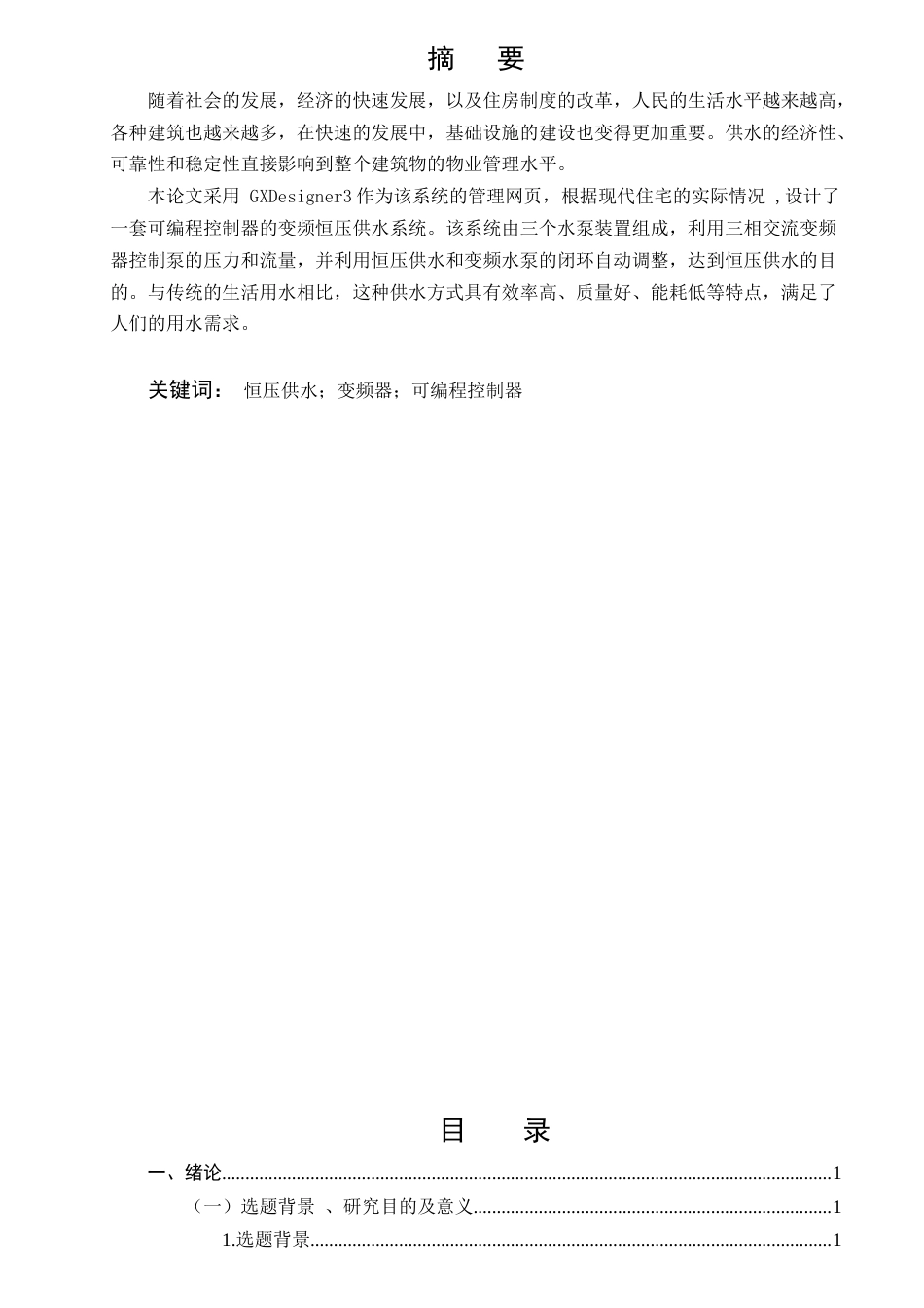 25年CH机械电子工程-基于PLC的变频恒压供水系统的设计-约14925字符终稿.docx_第1页