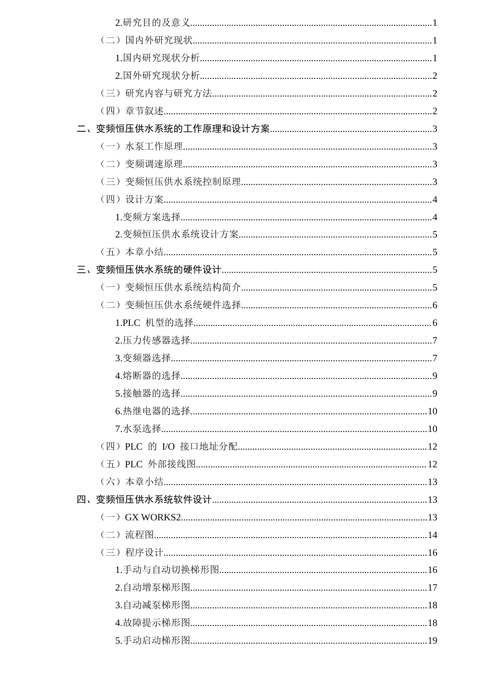 25年CH机械电子工程-基于PLC的变频恒压供水系统的设计-约14925字符终稿.docx_第2页