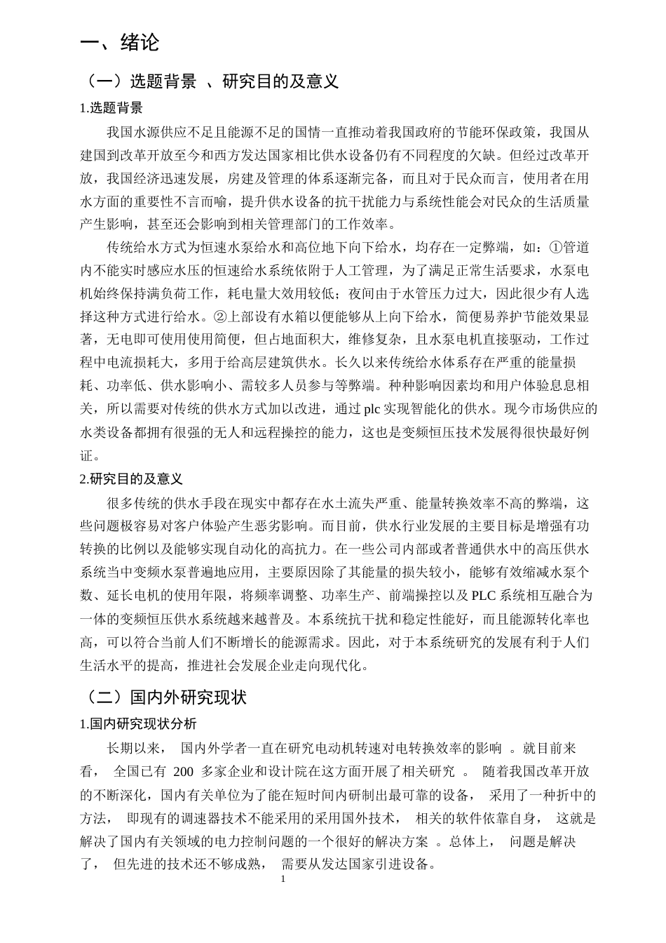 25年CH机械电子工程-基于PLC的变频恒压供水系统的设计-约14925字符终稿.docx_第4页