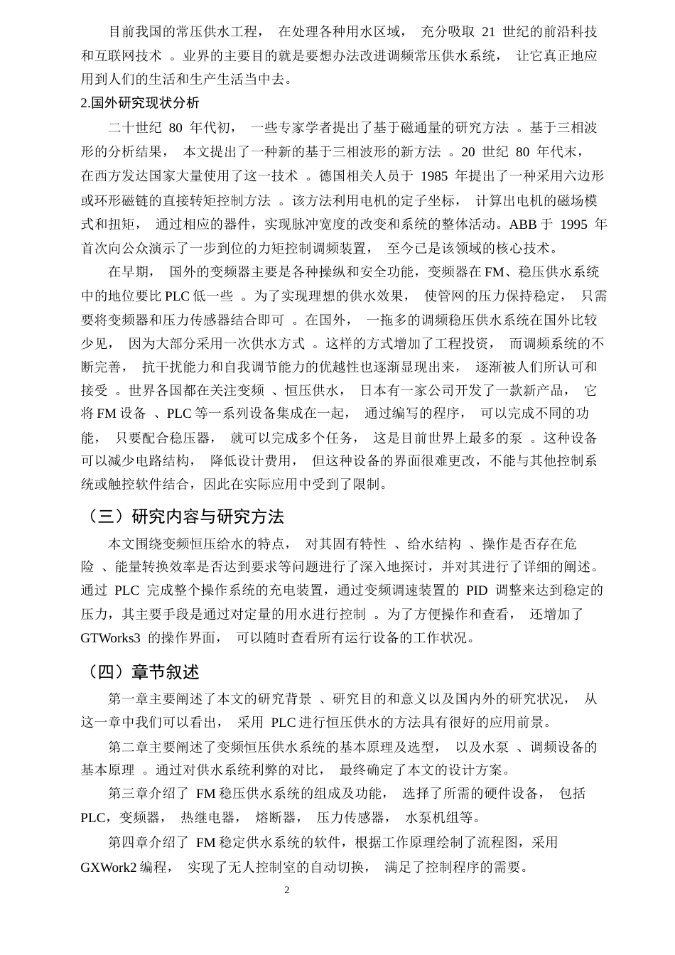 25年CH机械电子工程-基于PLC的变频恒压供水系统的设计-约14925字符终稿.docx_第5页