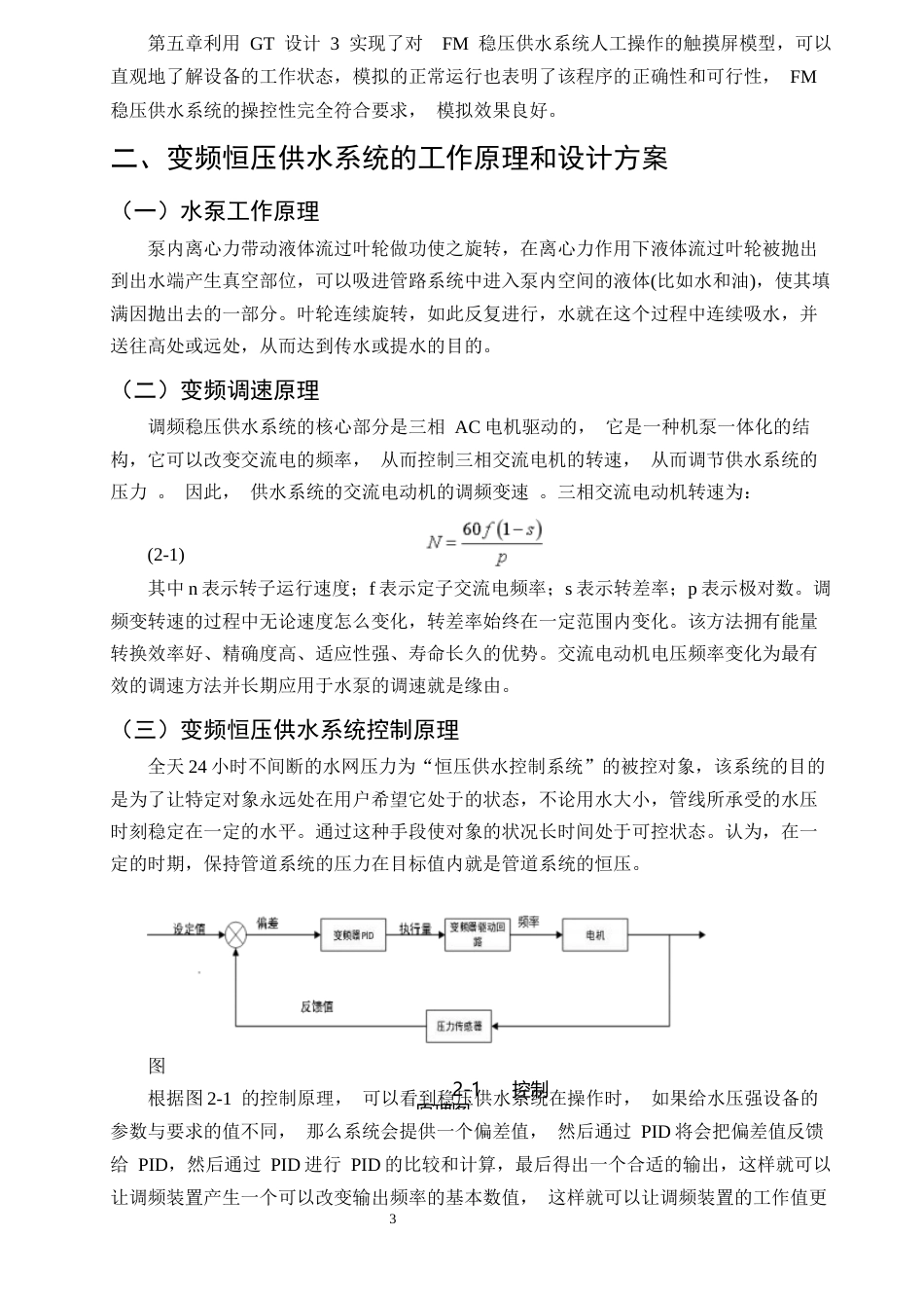 25年CH机械电子工程-基于PLC的变频恒压供水系统的设计-约14925字符终稿.docx_第6页
