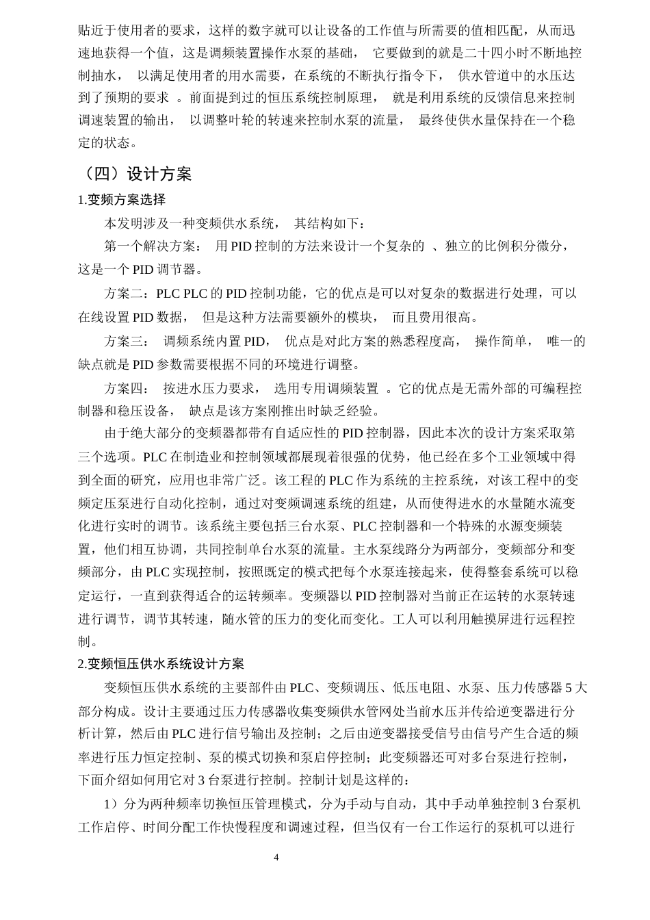 25年CH机械电子工程-基于PLC的变频恒压供水系统的设计-约14925字符终稿.docx_第7页