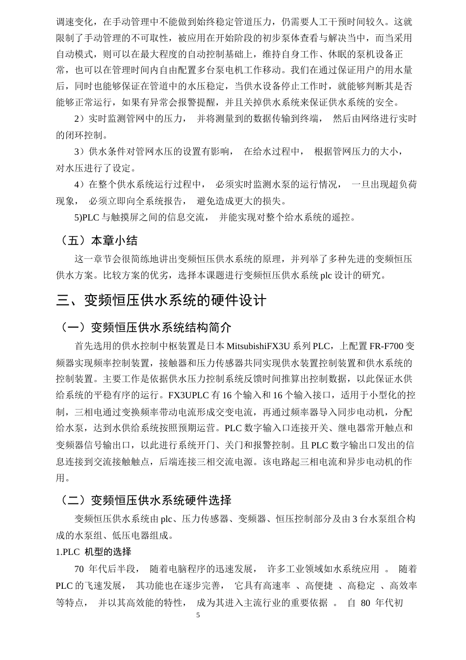 25年CH机械电子工程-基于PLC的变频恒压供水系统的设计-约14925字符终稿.docx_第8页