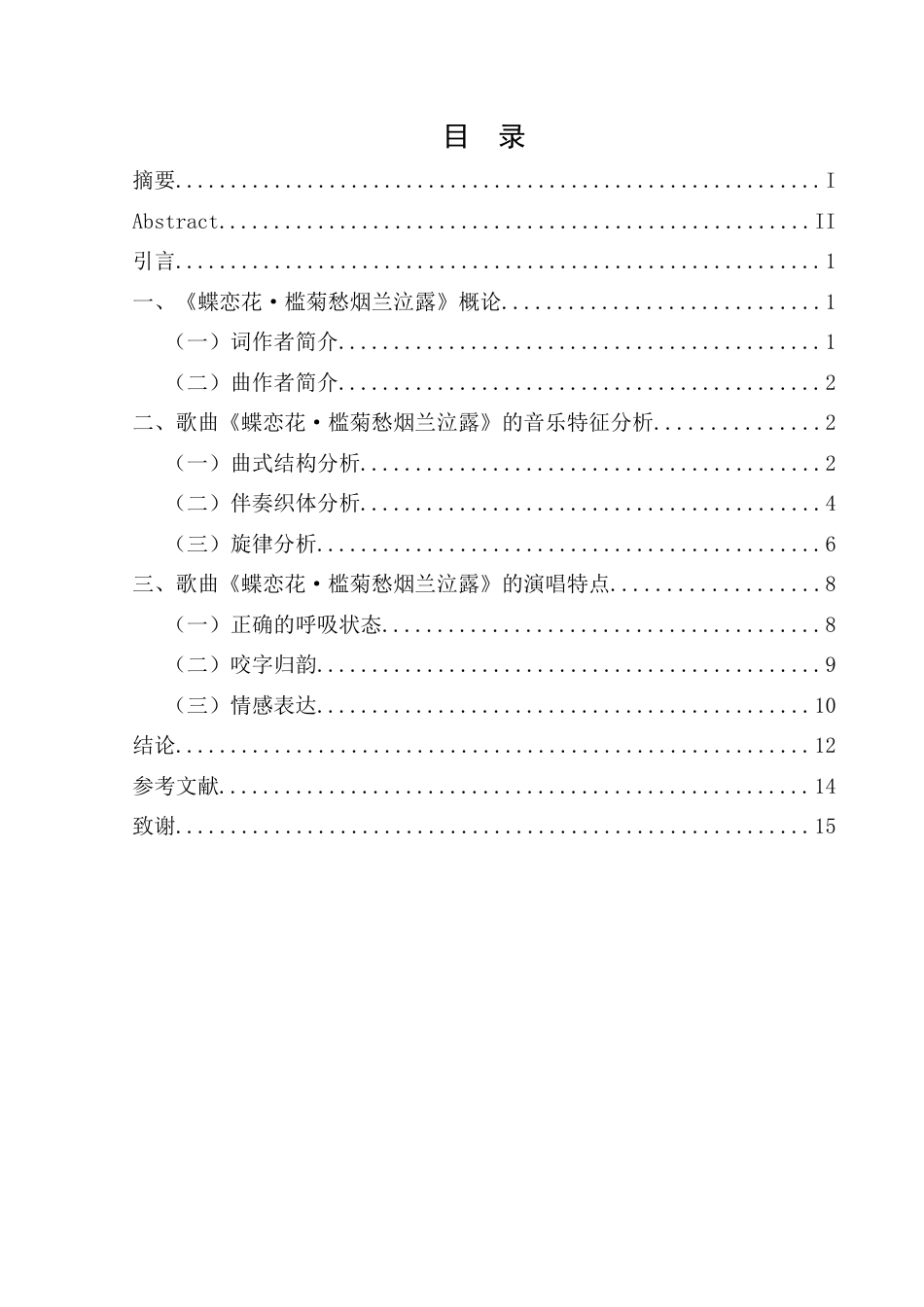 25年CH音乐学_古诗词歌曲《蝶恋花·槛菊愁烟    兰泣露》的音乐特征分析-约8851字符终稿.docx_第1页