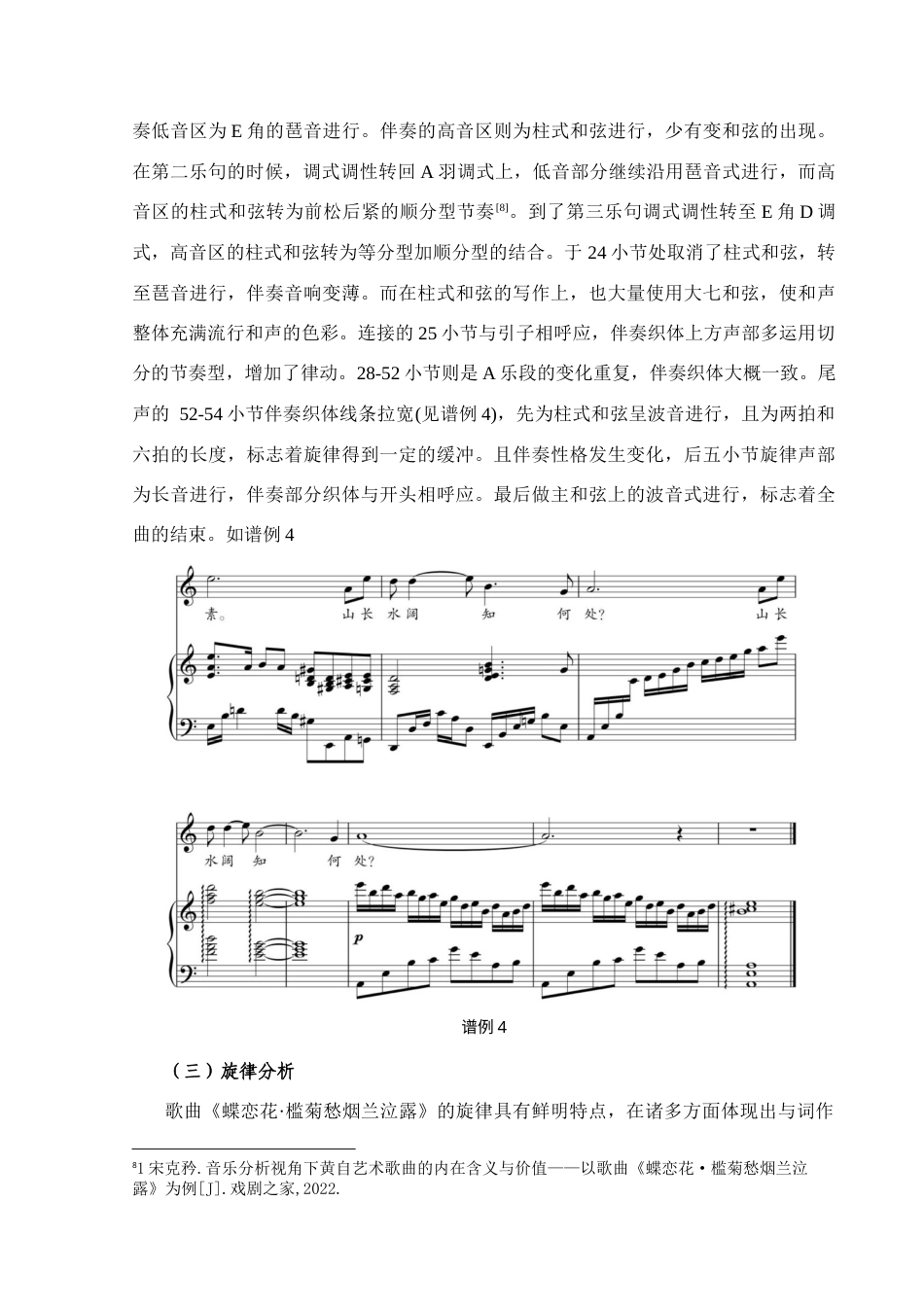 25年CH音乐学_古诗词歌曲《蝶恋花·槛菊愁烟    兰泣露》的音乐特征分析-约8851字符终稿.docx_第10页