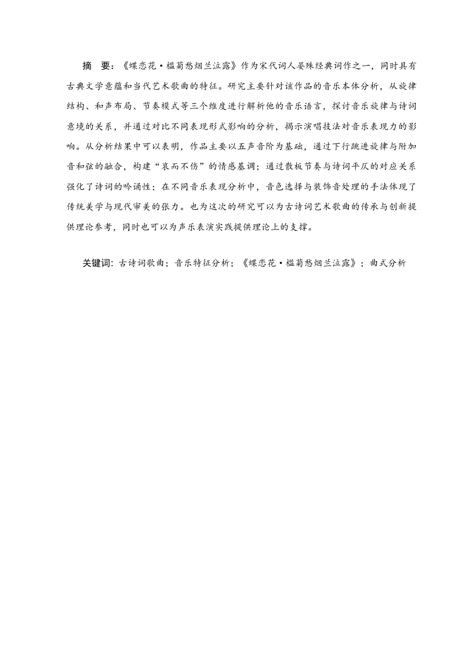 25年CH音乐学_古诗词歌曲《蝶恋花·槛菊愁烟    兰泣露》的音乐特征分析-约8851字符终稿.docx_第2页