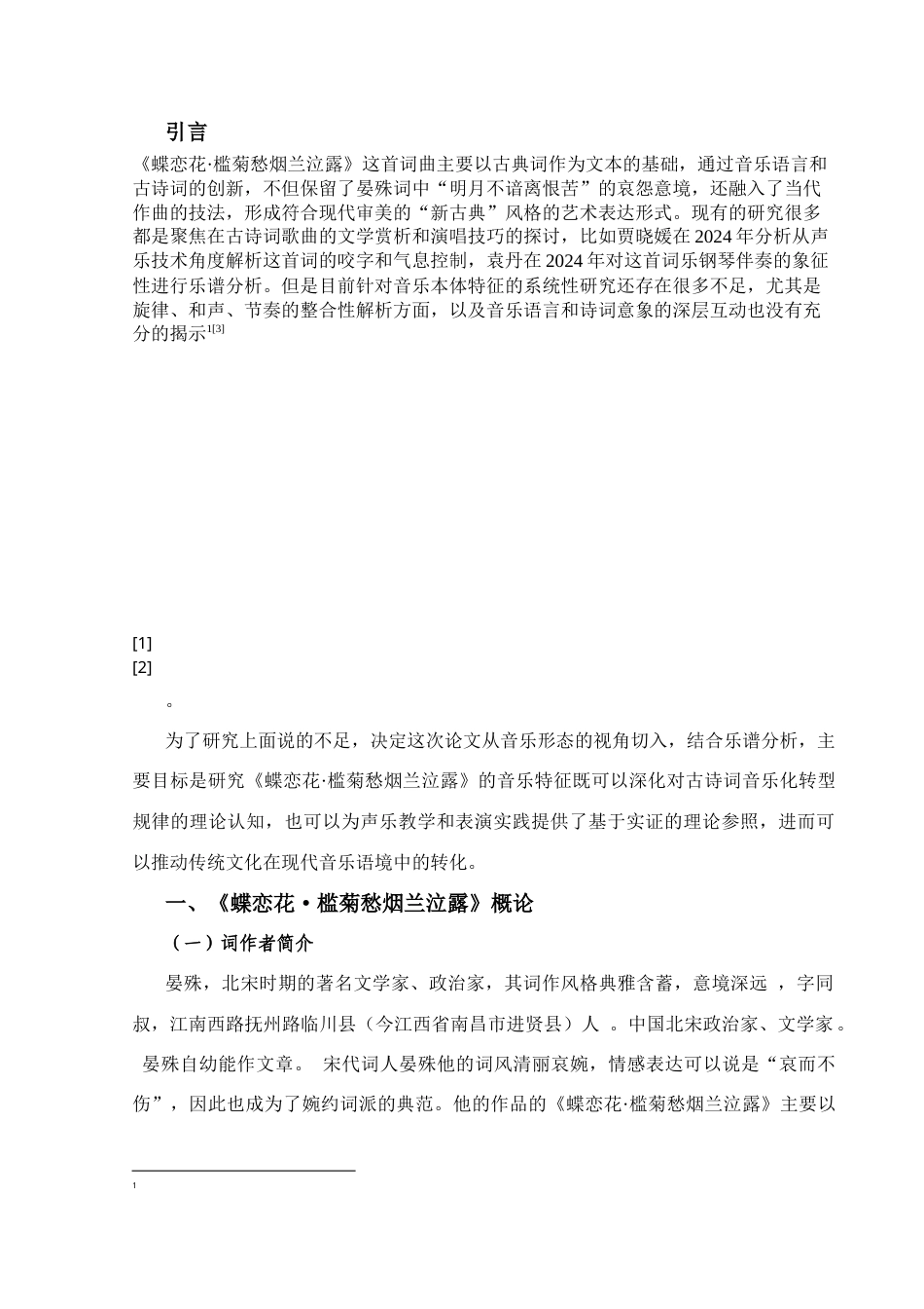 25年CH音乐学_古诗词歌曲《蝶恋花·槛菊愁烟    兰泣露》的音乐特征分析-约8851字符终稿.docx_第5页