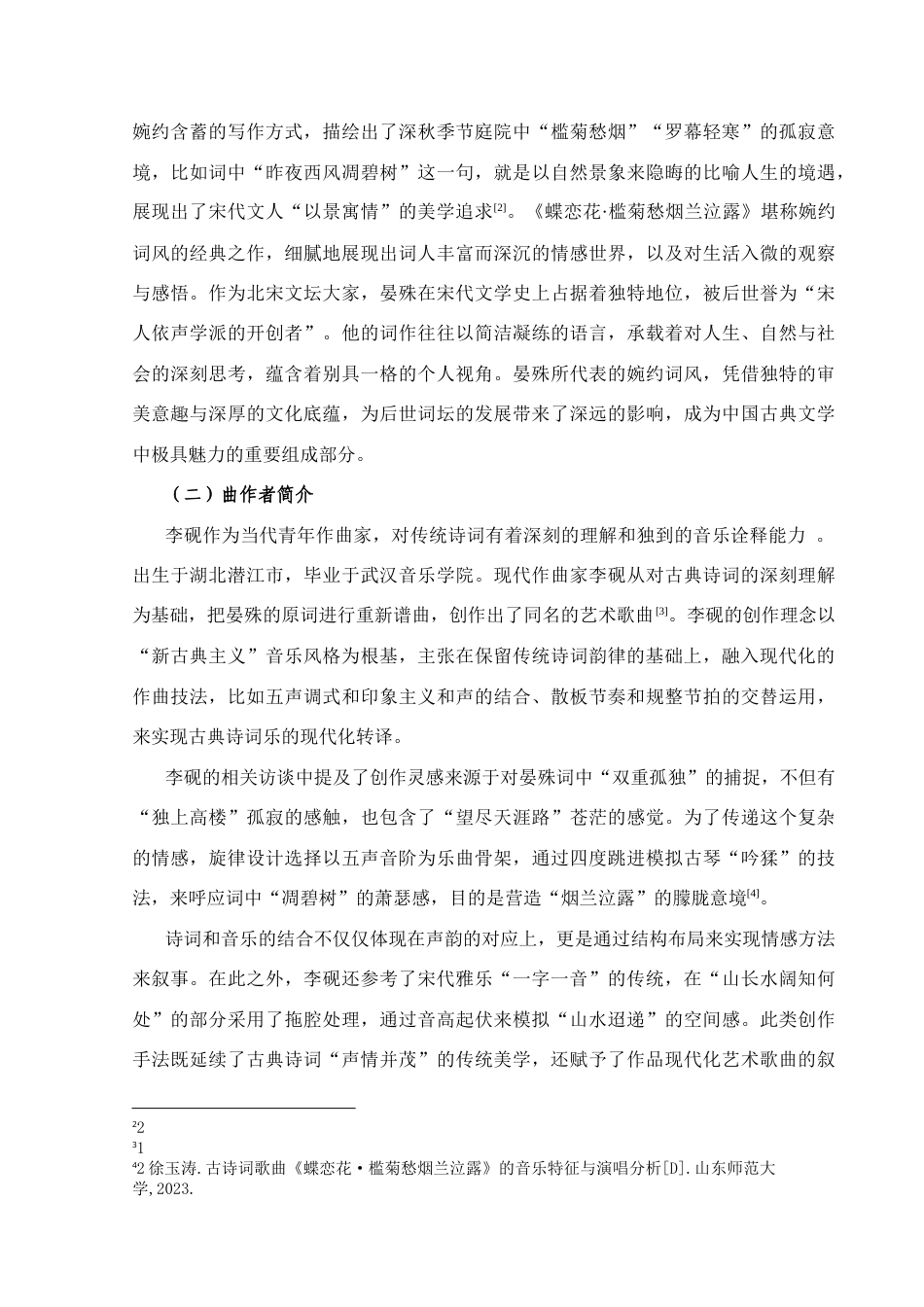 25年CH音乐学_古诗词歌曲《蝶恋花·槛菊愁烟    兰泣露》的音乐特征分析-约8851字符终稿.docx_第6页