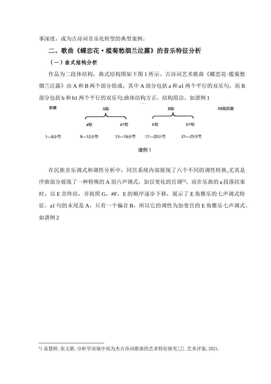 25年CH音乐学_古诗词歌曲《蝶恋花·槛菊愁烟    兰泣露》的音乐特征分析-约8851字符终稿.docx_第7页