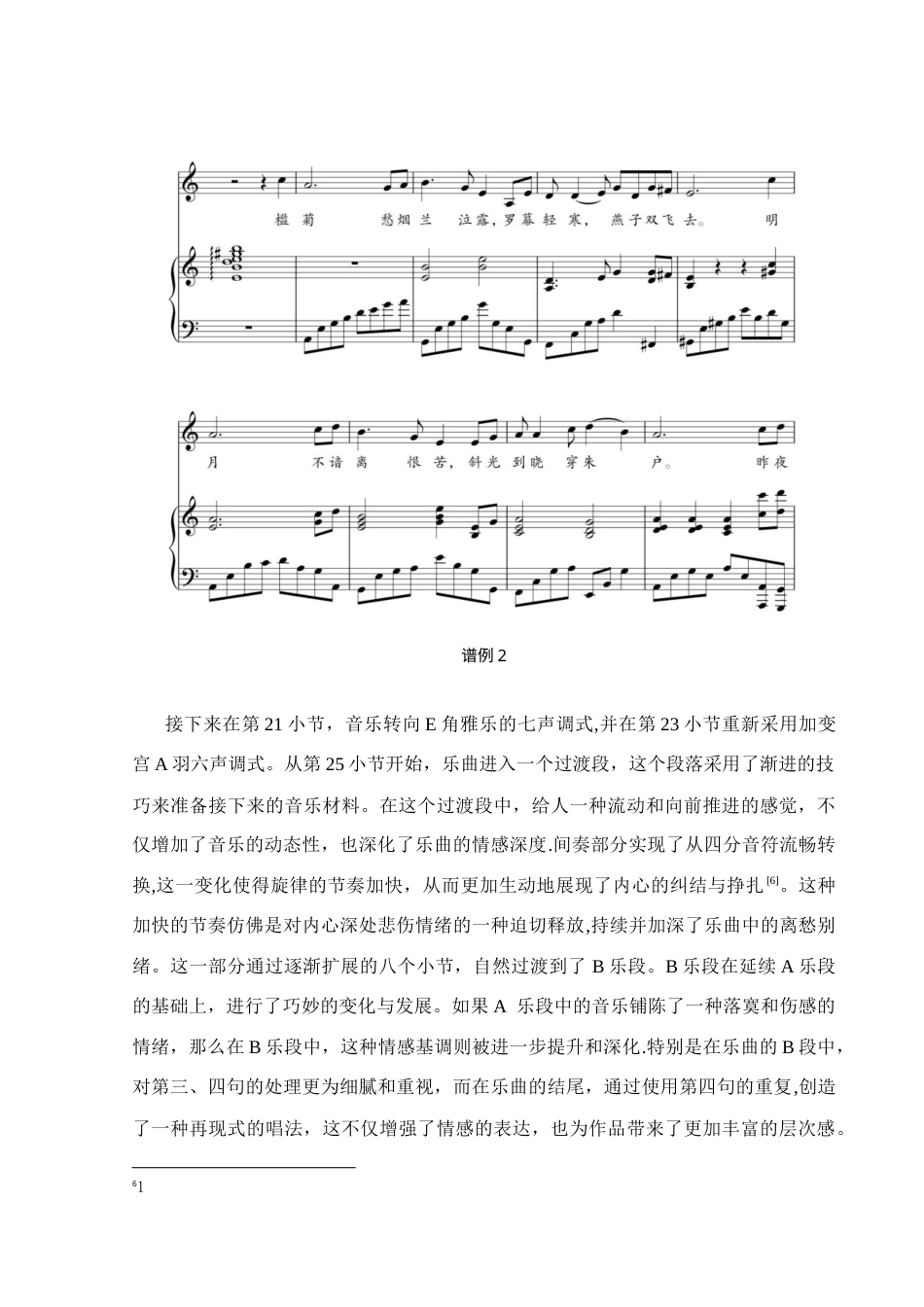 25年CH音乐学_古诗词歌曲《蝶恋花·槛菊愁烟    兰泣露》的音乐特征分析-约8851字符终稿.docx_第8页