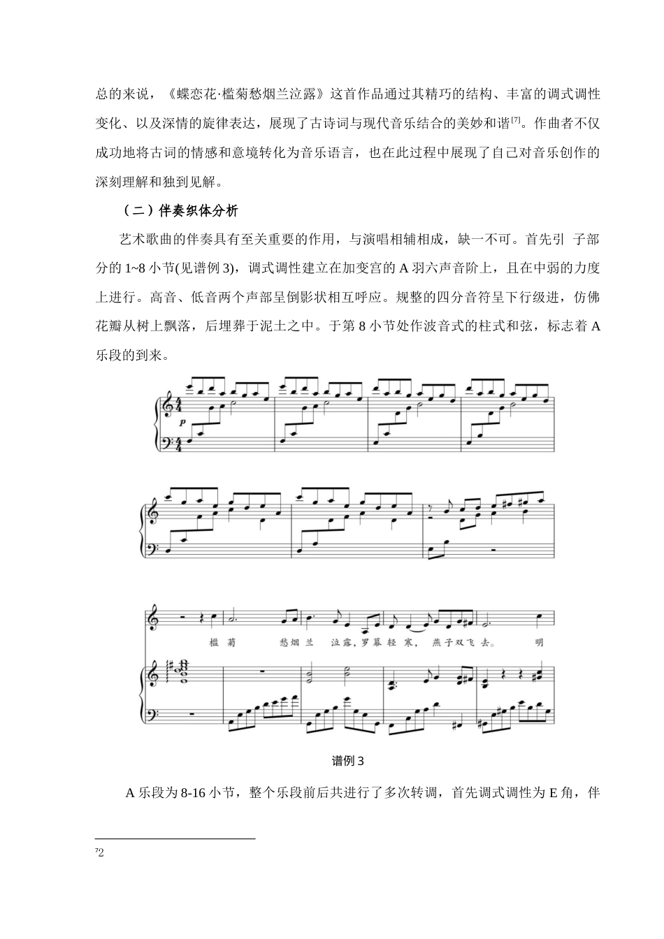 25年CH音乐学_古诗词歌曲《蝶恋花·槛菊愁烟    兰泣露》的音乐特征分析-约8851字符终稿.docx_第9页