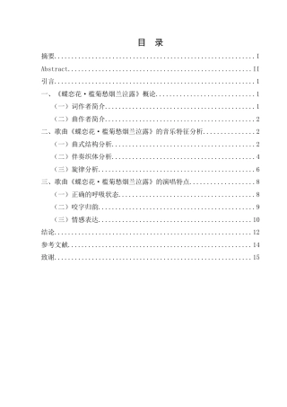 25年CH音乐学_古诗词歌曲《蝶恋花·槛菊愁烟    兰泣露》的音乐特征分析-约8851字符终稿.docx