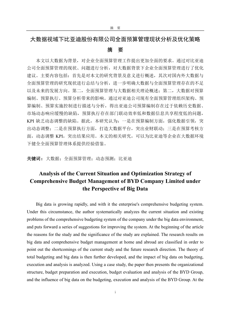 25年CH会计学专业-大数据视域下比亚迪股份有限公司全面预算管理现状分析及优化策略-约16808字符.pdf_第1页