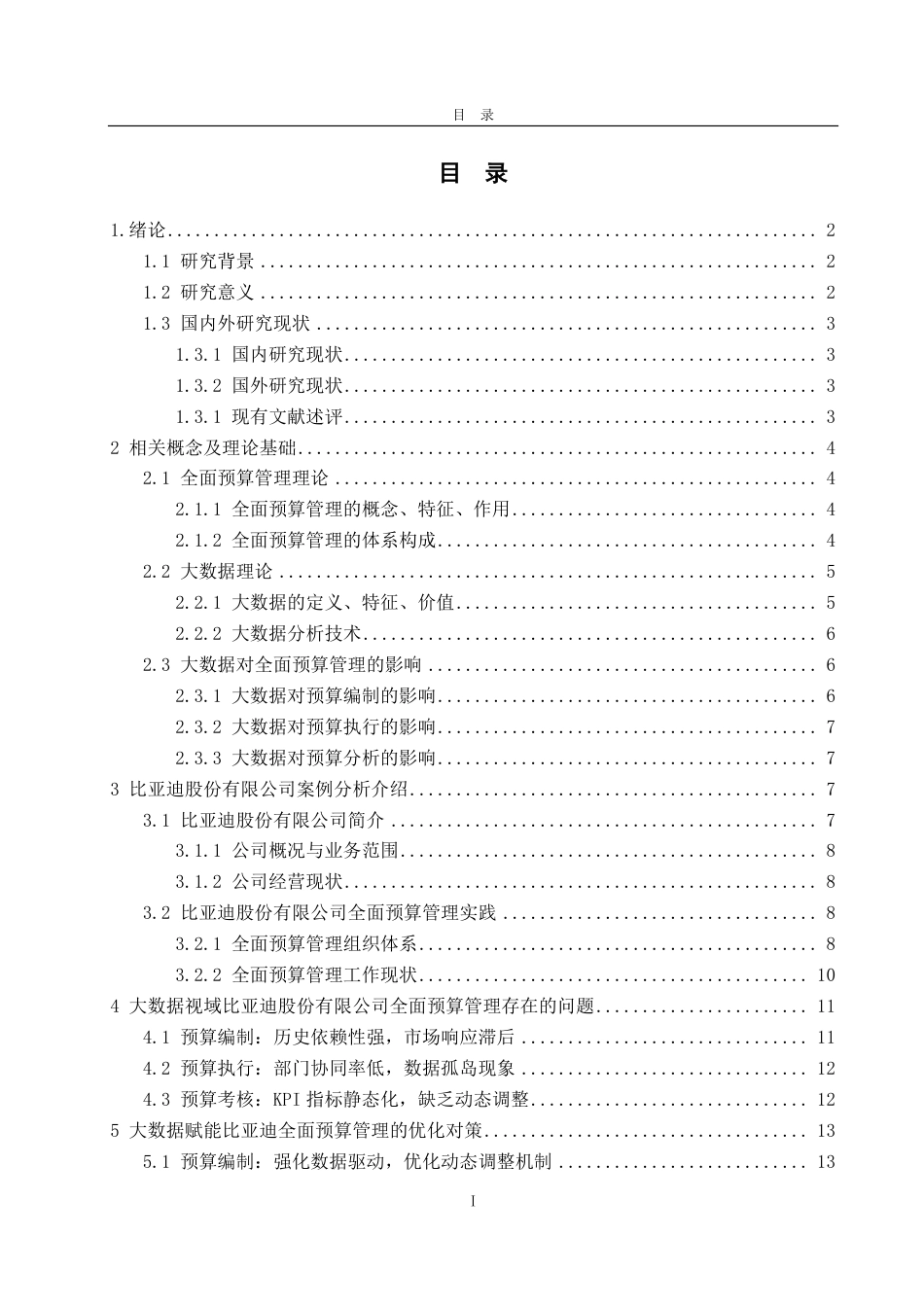25年CH会计学专业-大数据视域下比亚迪股份有限公司全面预算管理现状分析及优化策略-约16808字符.pdf_第3页