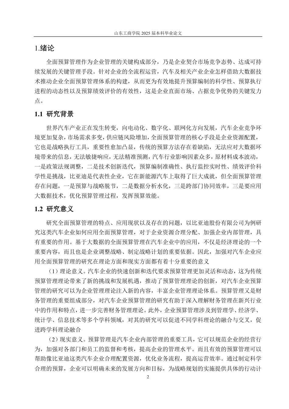25年CH会计学专业-大数据视域下比亚迪股份有限公司全面预算管理现状分析及优化策略-约16808字符.pdf_第5页