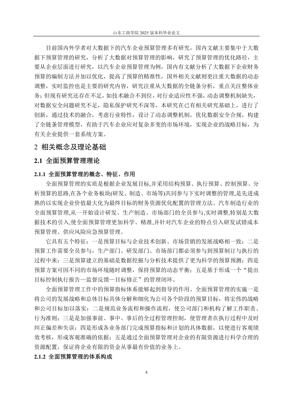 25年CH会计学专业-大数据视域下比亚迪股份有限公司全面预算管理现状分析及优化策略-约16808字符.pdf_第7页