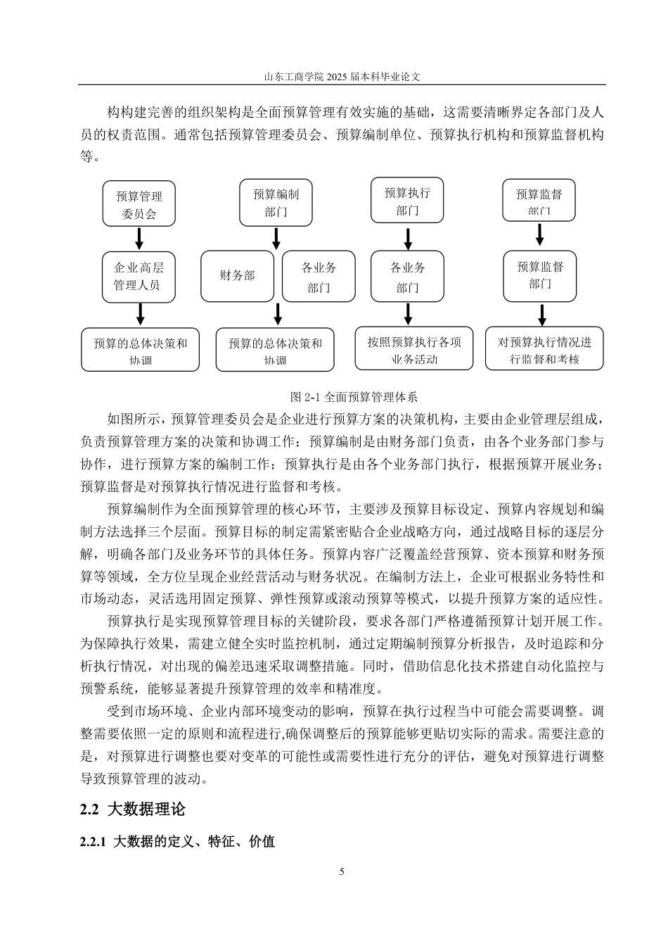 25年CH会计学专业-大数据视域下比亚迪股份有限公司全面预算管理现状分析及优化策略-约16808字符.pdf_第8页