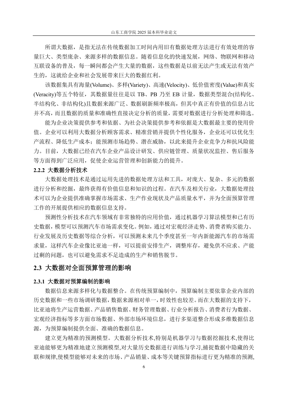 25年CH会计学专业-大数据视域下比亚迪股份有限公司全面预算管理现状分析及优化策略-约16808字符.pdf_第9页