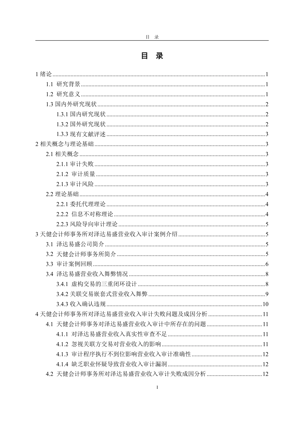 25年CH审计学专业-上市公司营业收入审计失败案例研究-约21495字符.pdf_第3页