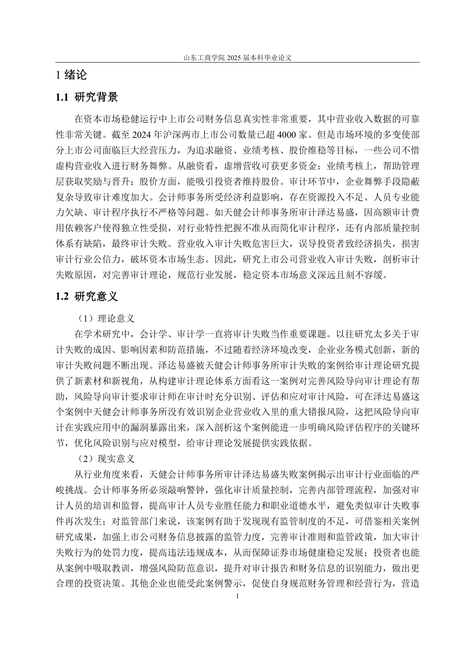 25年CH审计学专业-上市公司营业收入审计失败案例研究-约21495字符.pdf_第5页