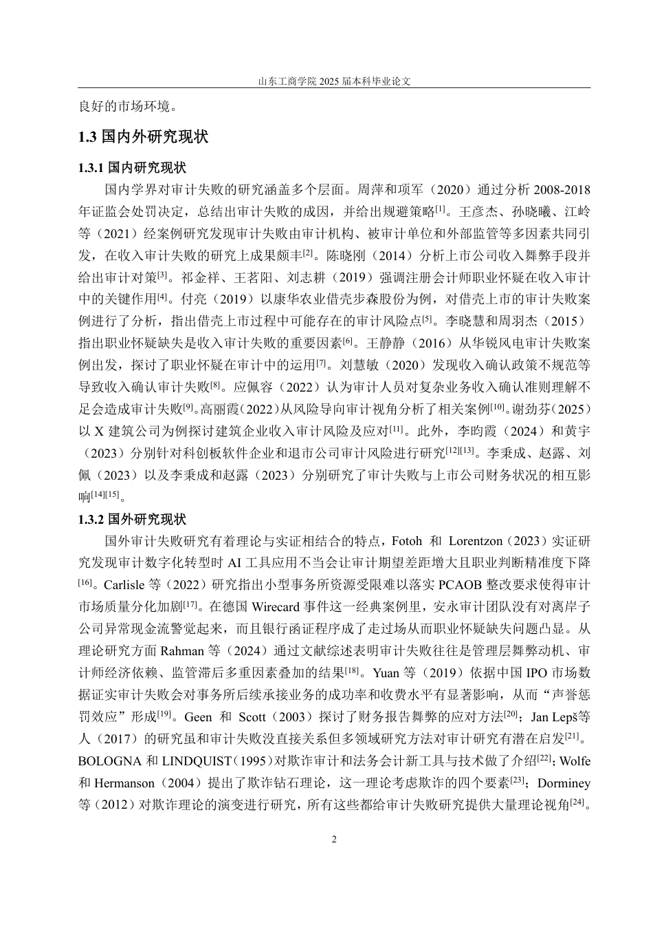 25年CH审计学专业-上市公司营业收入审计失败案例研究-约21495字符.pdf_第6页
