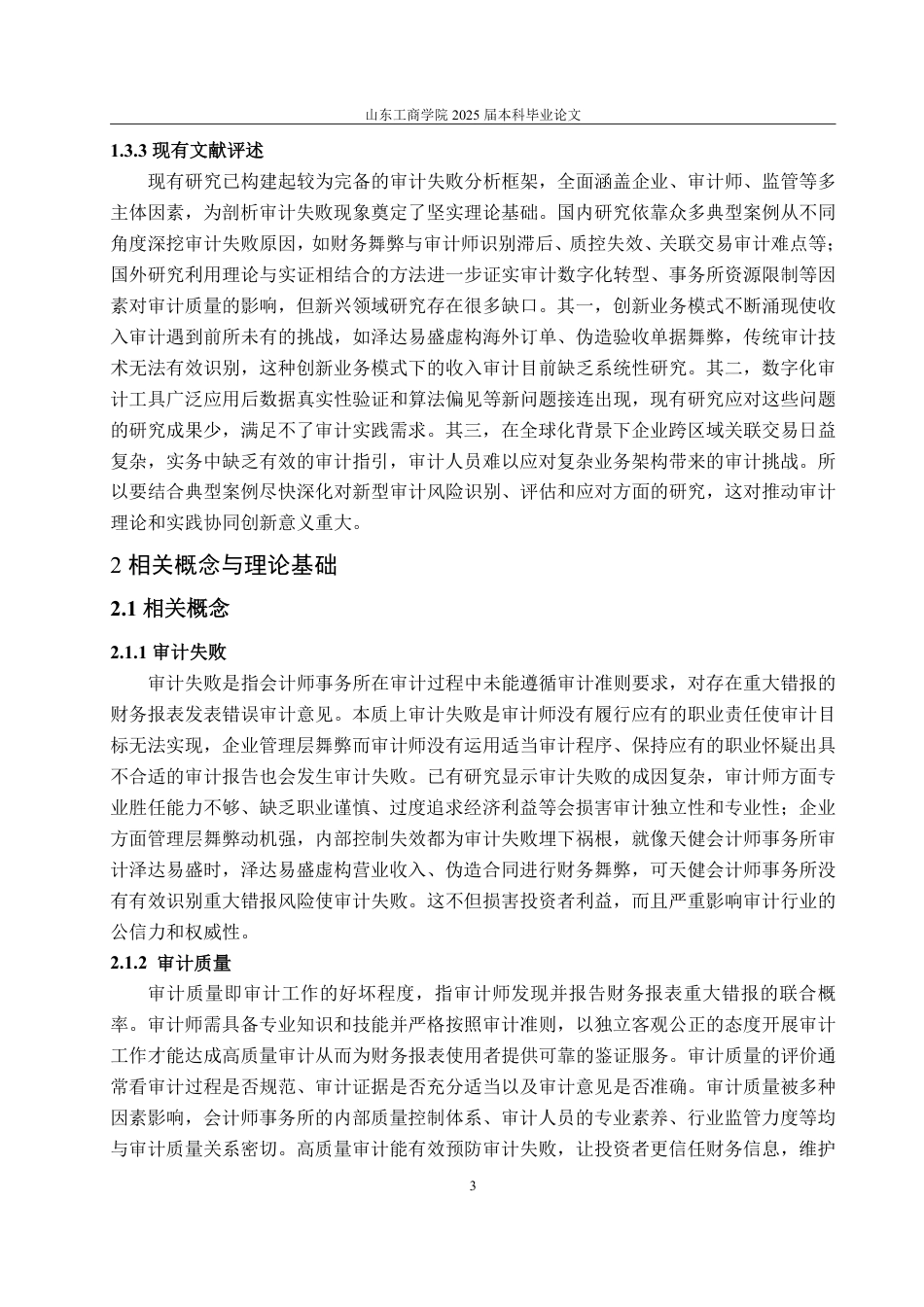 25年CH审计学专业-上市公司营业收入审计失败案例研究-约21495字符.pdf_第7页