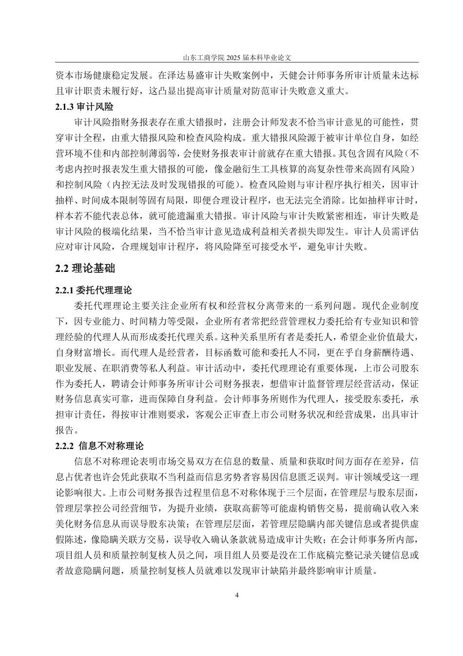 25年CH审计学专业-上市公司营业收入审计失败案例研究-约21495字符.pdf_第8页