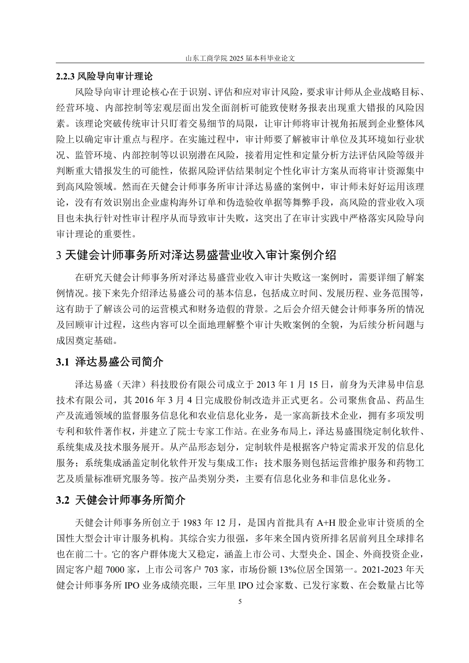 25年CH审计学专业-上市公司营业收入审计失败案例研究-约21495字符.pdf_第9页