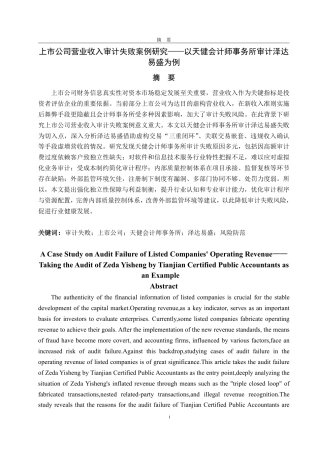 25年CH审计学专业-上市公司营业收入审计失败案例研究-约21495字符.pdf
