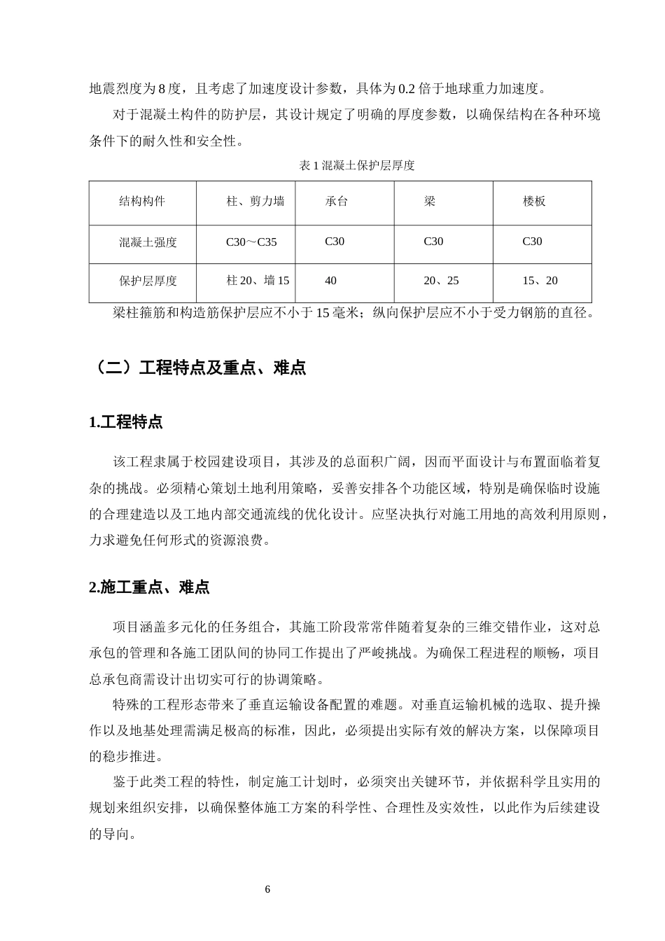 25年CH土木工程-中学教学楼施工组织设计-约20077字符终稿.docx_第10页