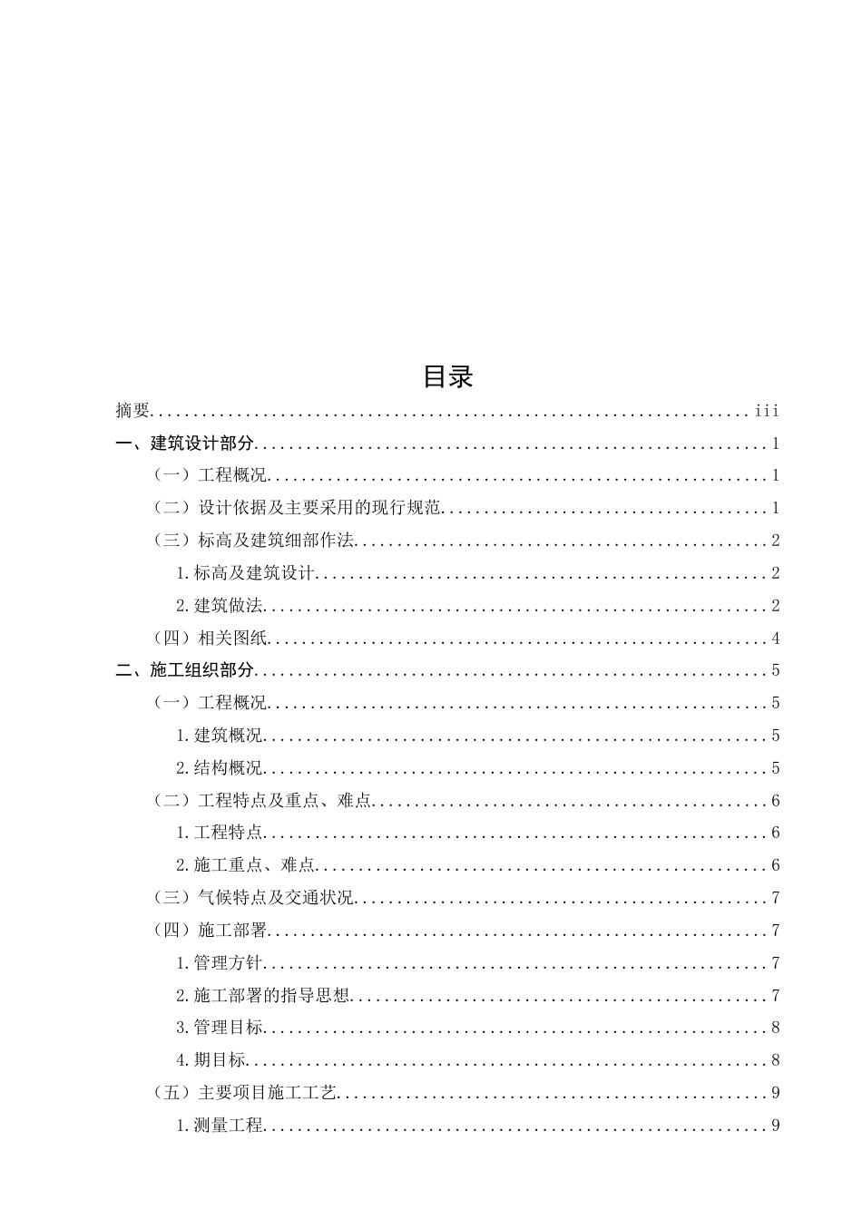 25年CH土木工程-中学教学楼施工组织设计-约20077字符终稿.docx_第2页
