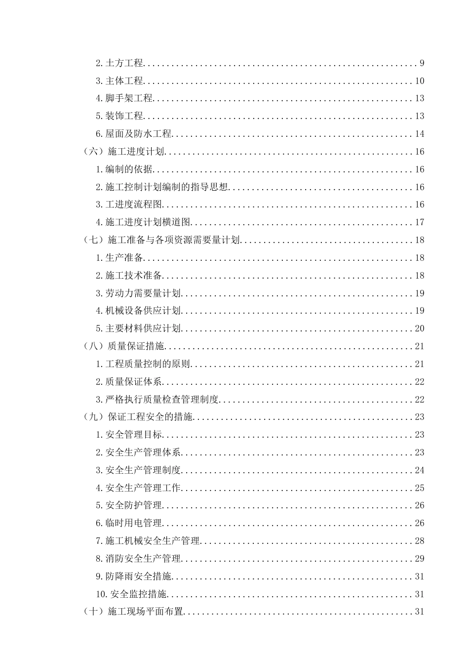 25年CH土木工程-中学教学楼施工组织设计-约20077字符终稿.docx_第3页