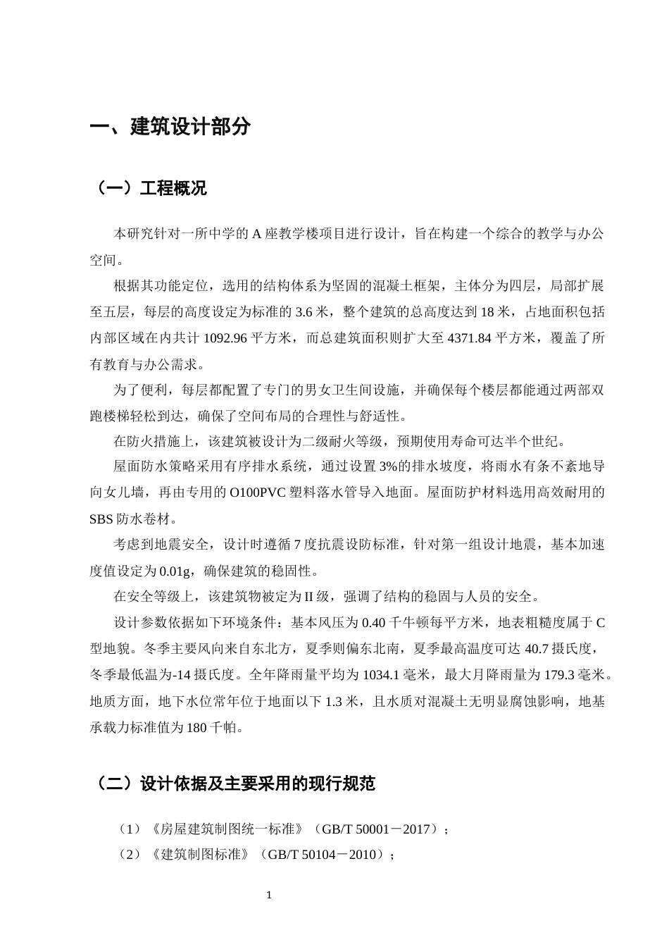 25年CH土木工程-中学教学楼施工组织设计-约20077字符终稿.docx_第5页