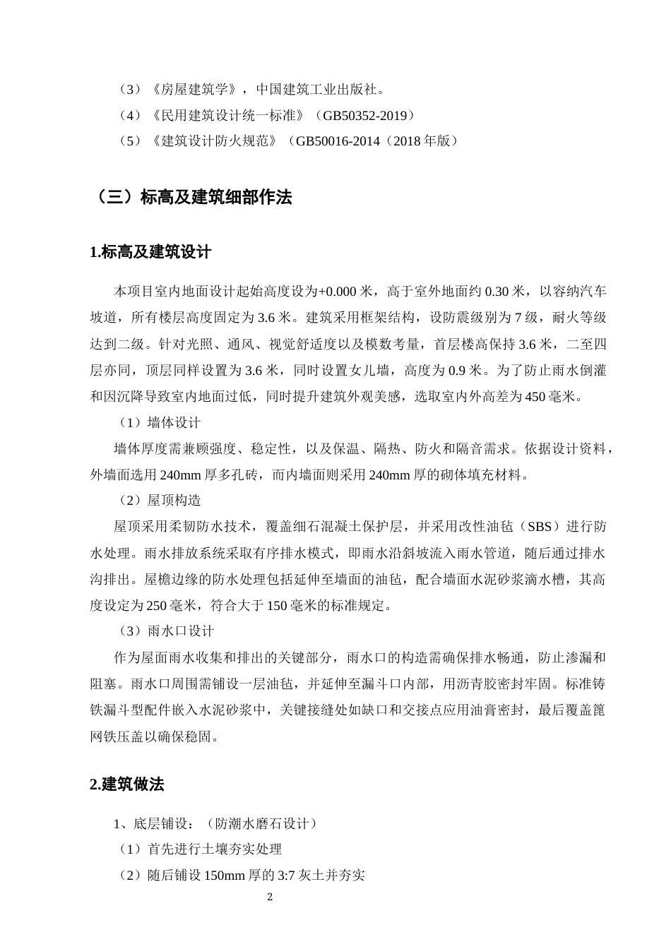 25年CH土木工程-中学教学楼施工组织设计-约20077字符终稿.docx_第6页